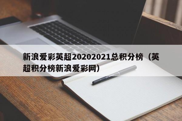新浪爱彩英超20202021总积分榜（英超积分榜新浪爱彩网）