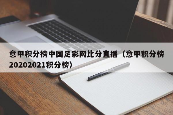 意甲积分榜中国足彩网比分直播（意甲积分榜20202021积分榜）
