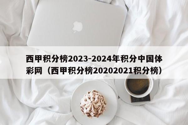 西甲积分榜2023-2024年积分中国体彩网（西甲积分榜20202021积分榜）
