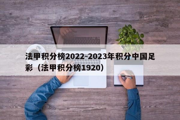 法甲积分榜2022-2023年积分中国足彩（法甲积分榜1920）
