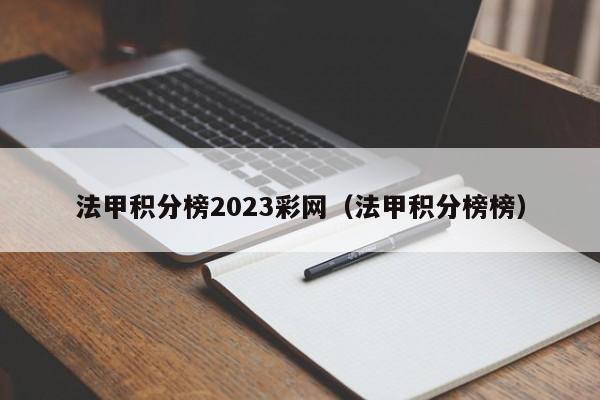 法甲积分榜2023彩网（法甲积分榜榜）