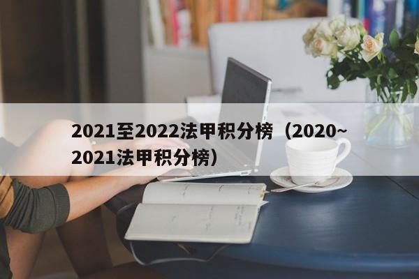 2021至2022法甲积分榜（2020~2021法甲积分榜）