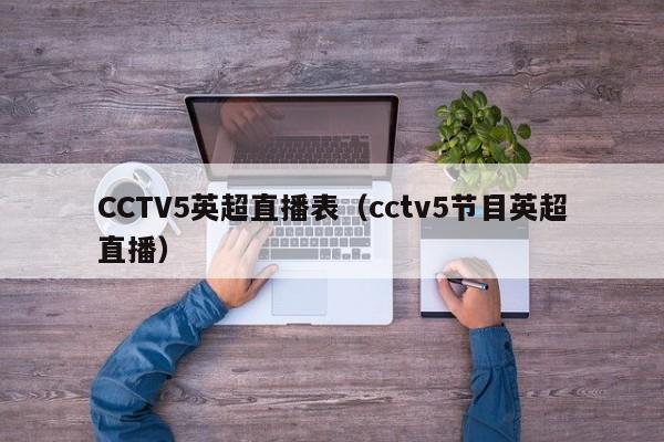 CCTV5英超直播表（cctv5节目英超直播）