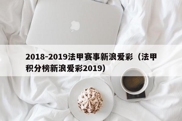 2018-2019法甲赛事新浪爱彩（法甲积分榜新浪爱彩2019）