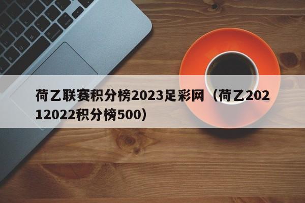 荷乙联赛积分榜2023足彩网（荷乙20212022积分榜500）