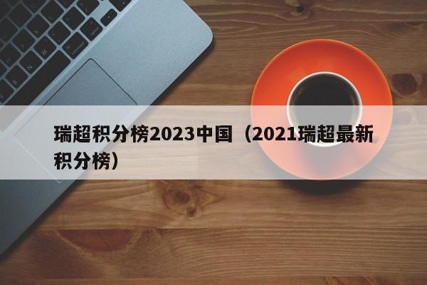 瑞超积分榜2023中国（2021瑞超最新积分榜）