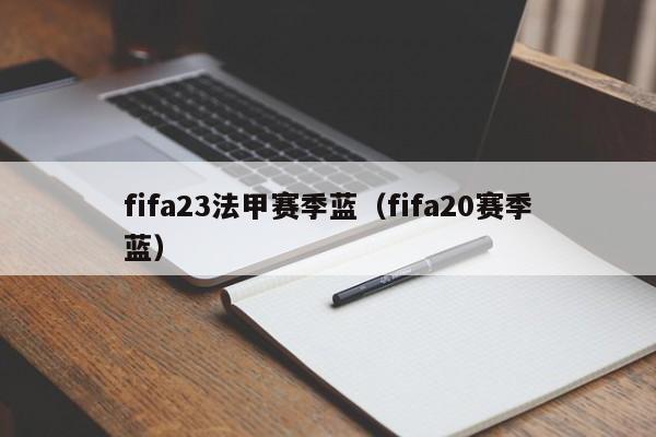 fifa23法甲赛季蓝（fifa20赛季蓝）