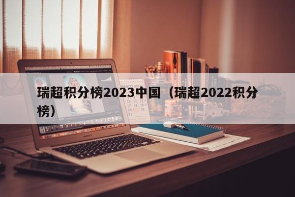 瑞超积分榜2023中国（瑞超2022积分榜）