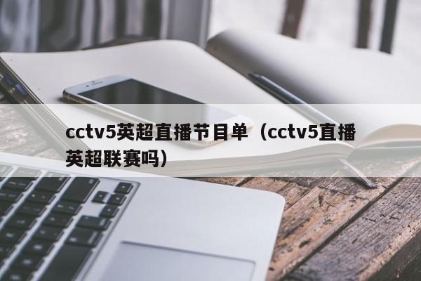 cctv5英超直播节目单（cctv5直播英超联赛吗）