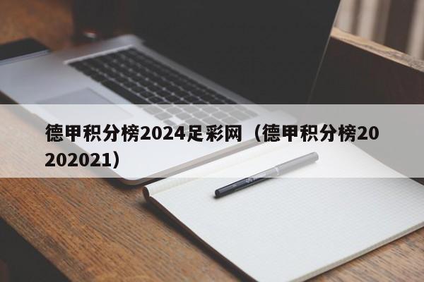 德甲积分榜2024足彩网（德甲积分榜20202021）