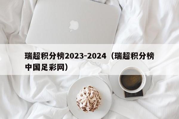 瑞超积分榜2023-2024（瑞超积分榜中国足彩网）