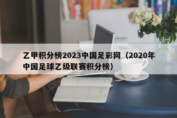 乙甲积分榜2023中国足彩网（2020年中国足球乙级联赛积分榜）
