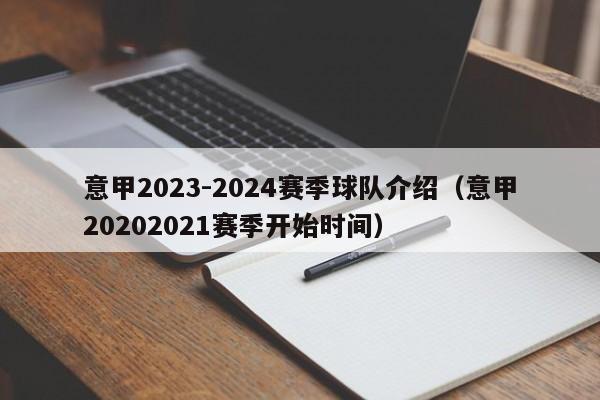 意甲2023-2024赛季球队介绍（意甲20202021赛季开始时间）