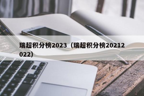 瑞超积分榜2023（瑞超积分榜20212022）