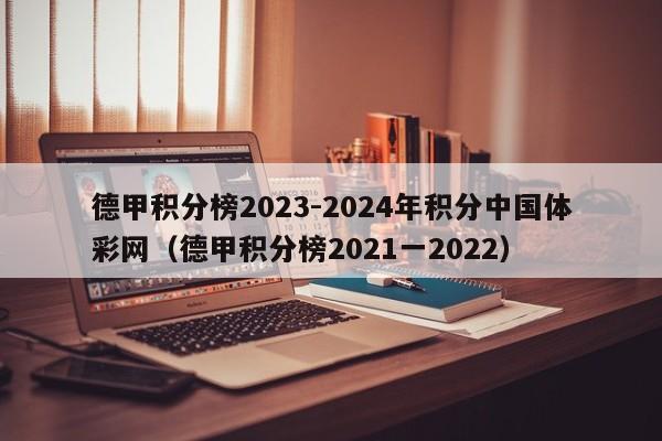 德甲积分榜2023-2024年积分中国体彩网（德甲积分榜2021一2022）