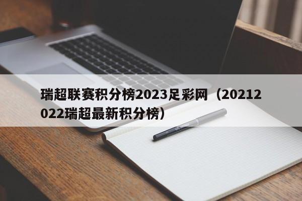 瑞超联赛积分榜2023足彩网（20212022瑞超最新积分榜）