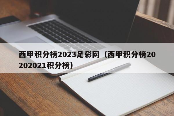 西甲积分榜2023足彩网（西甲积分榜20202021积分榜）