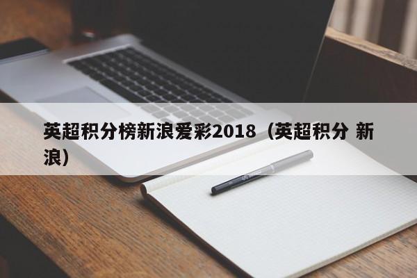 英超积分榜新浪爱彩2018（英超积分 新浪）