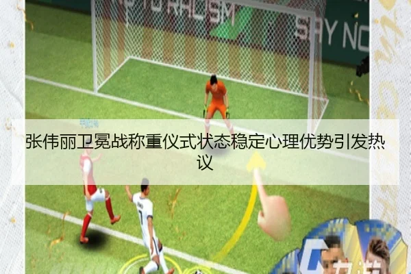 张伟丽卫冕战称重仪式状态稳定心理优势引发热议