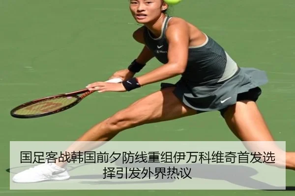 国足客战韩国前夕防线重组伊万科维奇首发选择引发外界热议