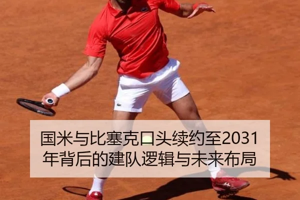 国米与比塞克口头续约至2031年背后的建队逻辑与未来布局